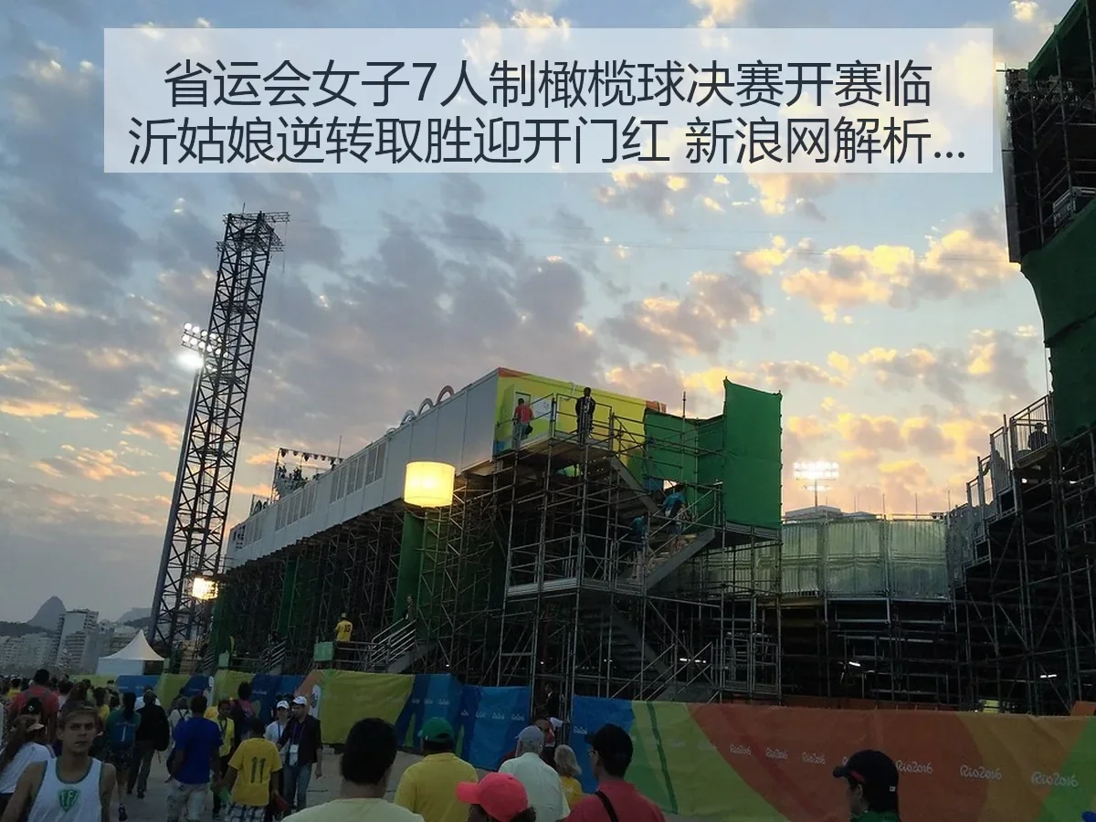省运会女子7人制橄榄球决赛开赛临沂姑娘逆转取胜迎开门红